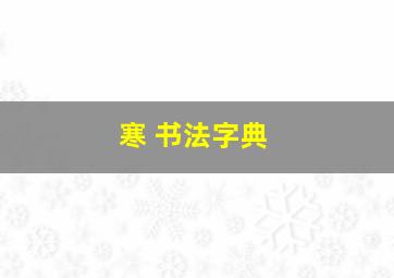 寒 书法字典